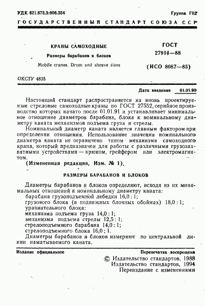 ГОСТ 27914-88, страница 2