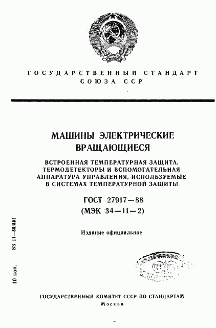 ГОСТ 27917-88, страница 1