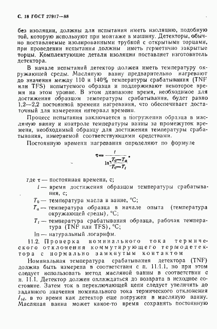 ГОСТ 27917-88, страница 19