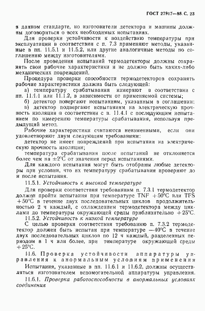 ГОСТ 27917-88, страница 24