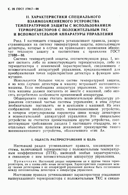 ГОСТ 27917-88, страница 27