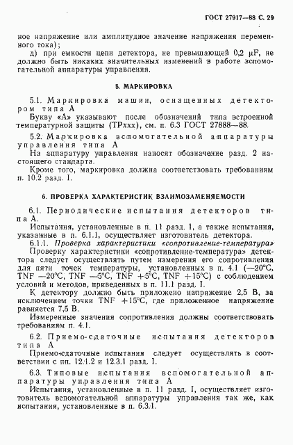 ГОСТ 27917-88, страница 30