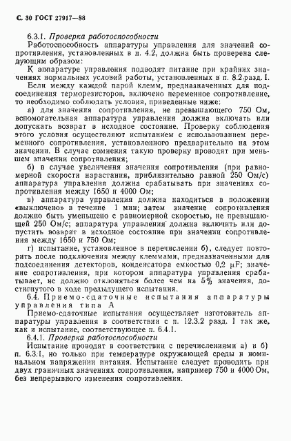 ГОСТ 27917-88, страница 31