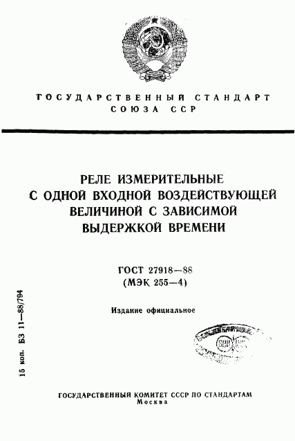 ГОСТ 27918-88, страница 1