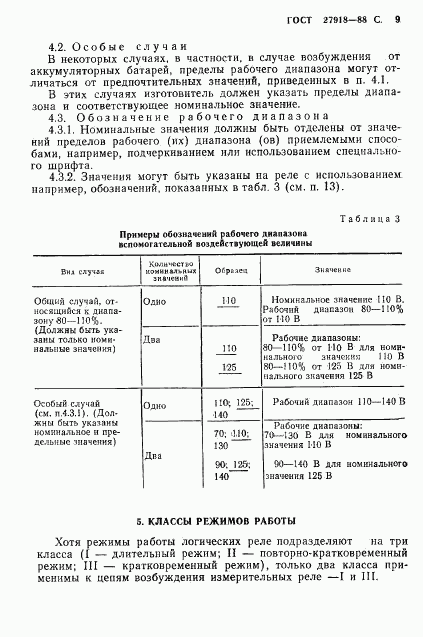 ГОСТ 27918-88, страница 10