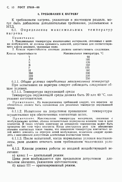 ГОСТ 27918-88, страница 11