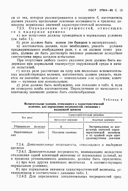 ГОСТ 27918-88, страница 14