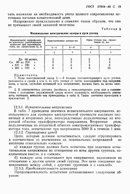 ГОСТ 27918-88, страница 20