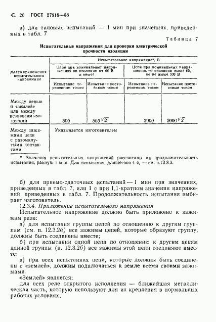 ГОСТ 27918-88, страница 21