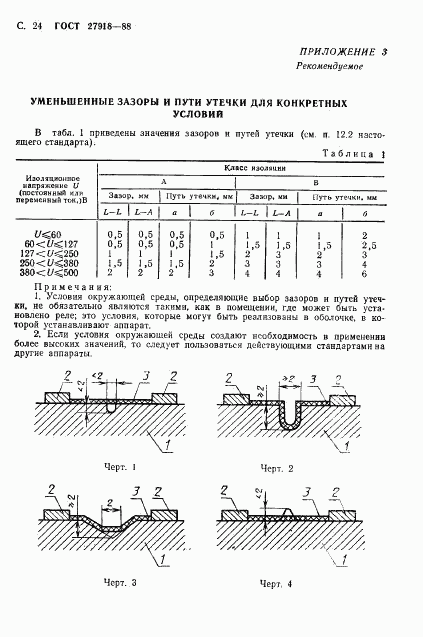 ГОСТ 27918-88, страница 25