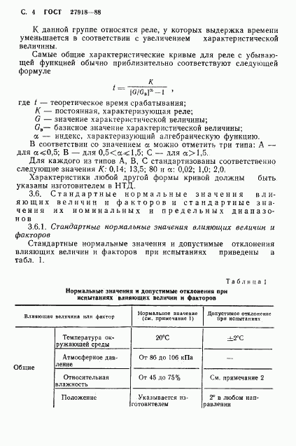 ГОСТ 27918-88, страница 5