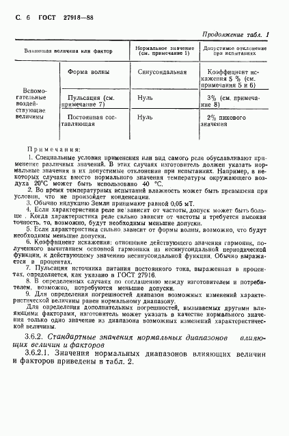 ГОСТ 27918-88, страница 7