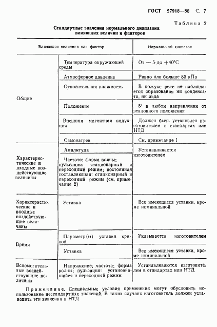 ГОСТ 27918-88, страница 8