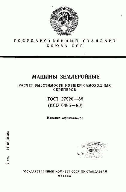 ГОСТ 27920-88, страница 1