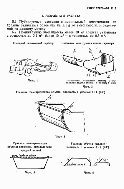 ГОСТ 27920-88, страница 4