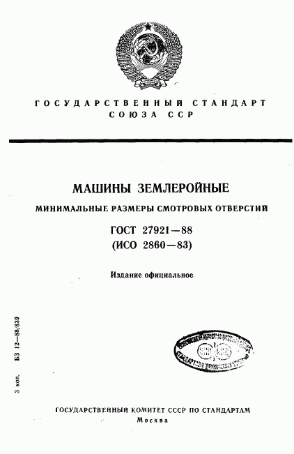 ГОСТ 27921-88, страница 1