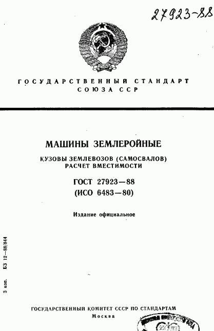 ГОСТ 27923-88, страница 1