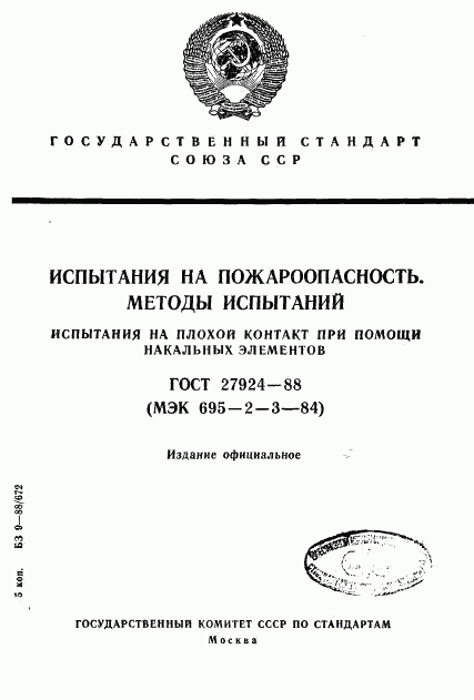 ГОСТ 27924-88, страница 1