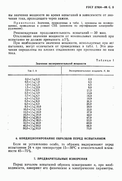 ГОСТ 27924-88, страница 6