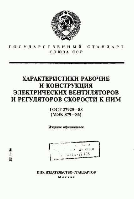 ГОСТ 27925-88, страница 1