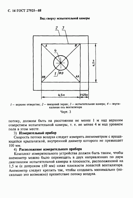 ГОСТ 27925-88, страница 15