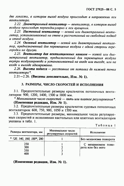 ГОСТ 27925-88, страница 6