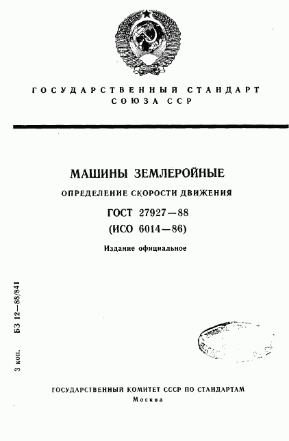 ГОСТ 27927-88, страница 1