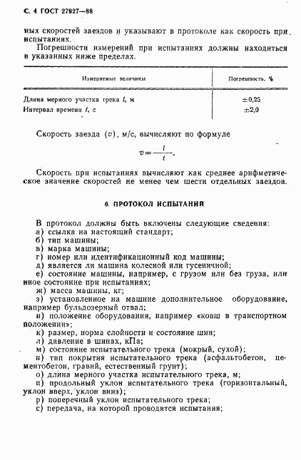 ГОСТ 27927-88, страница 5