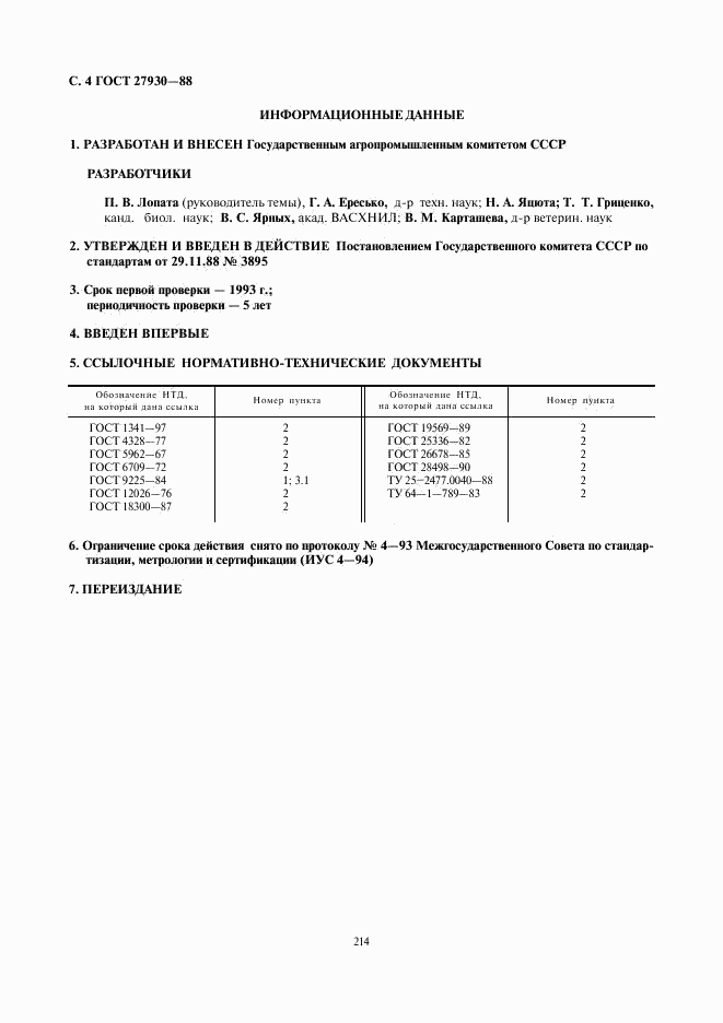 ГОСТ 27930-88, страница 4