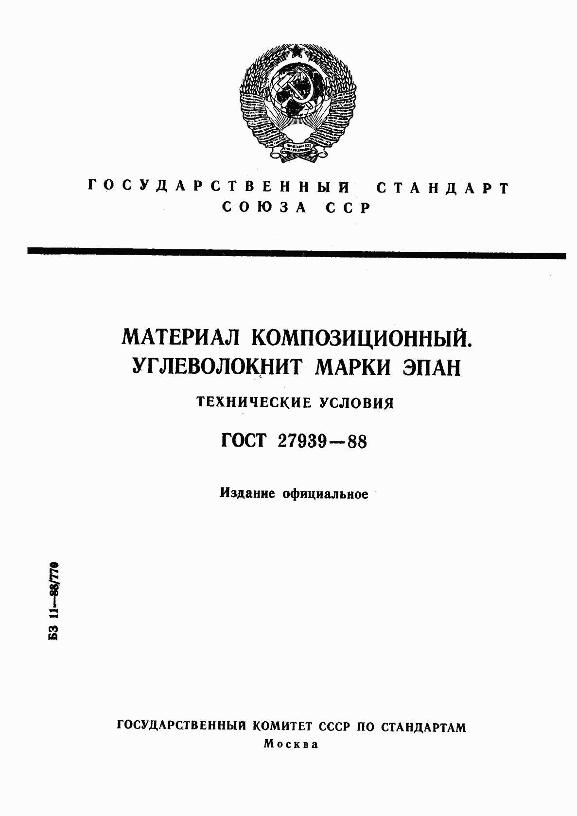 ГОСТ 27939-88, страница 1