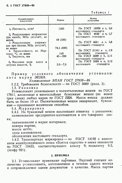 ГОСТ 27939-88, страница 4