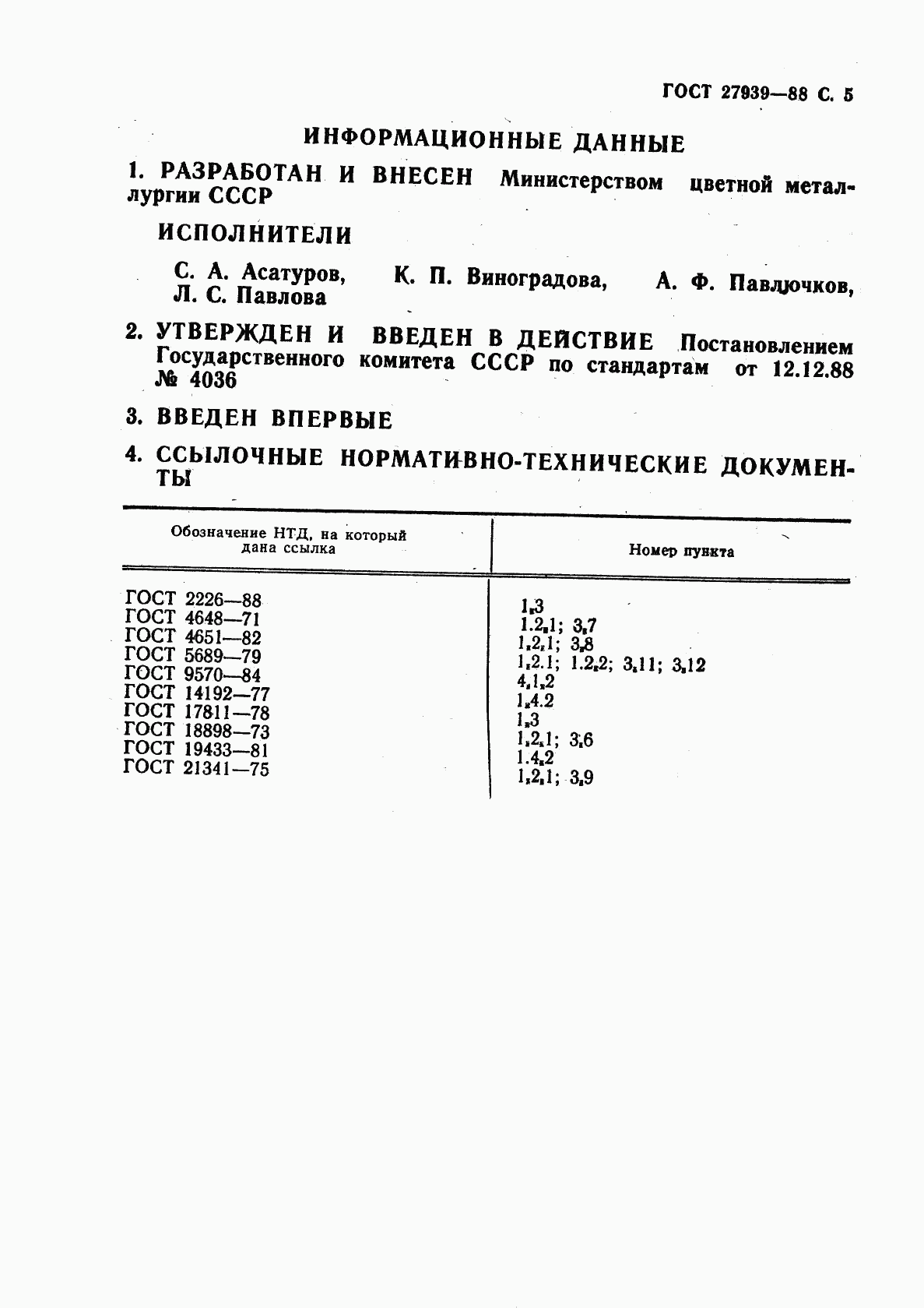 ГОСТ 27939-88, страница 7