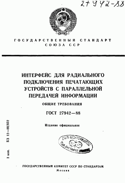 ГОСТ 27942-88, страница 1