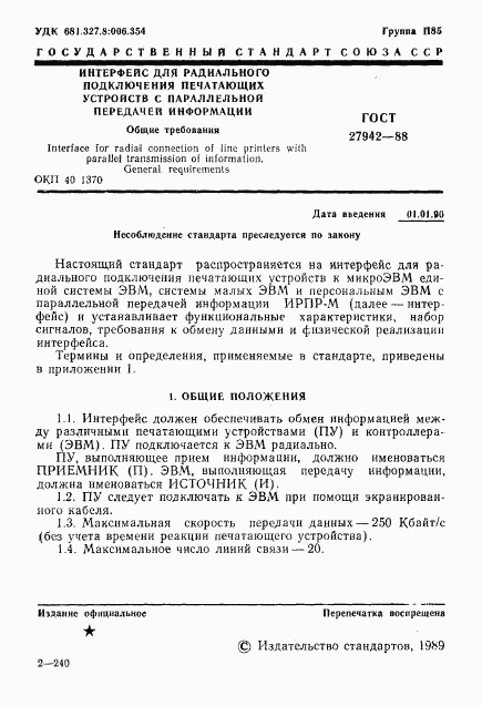 ГОСТ 27942-88, страница 2