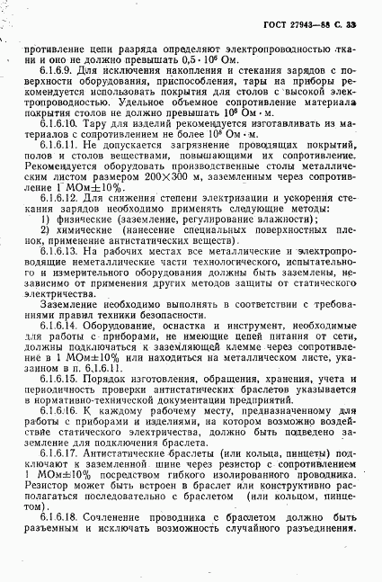 ГОСТ 27943-88, страница 34