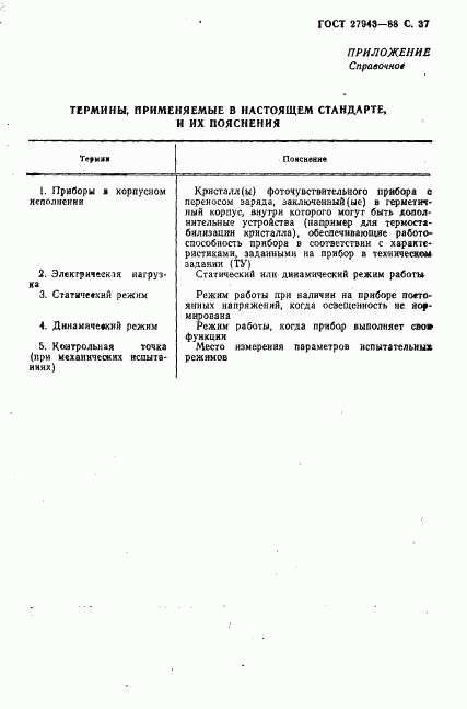 ГОСТ 27943-88, страница 38