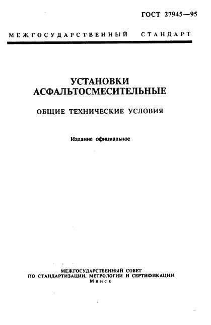 ГОСТ 27945-95, страница 1