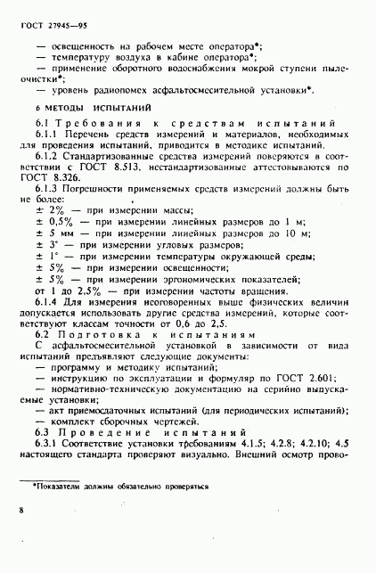 ГОСТ 27945-95, страница 11