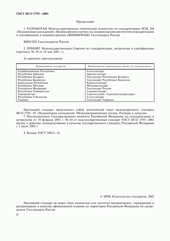 ГОСТ ИСО 2795-2001, страница 2