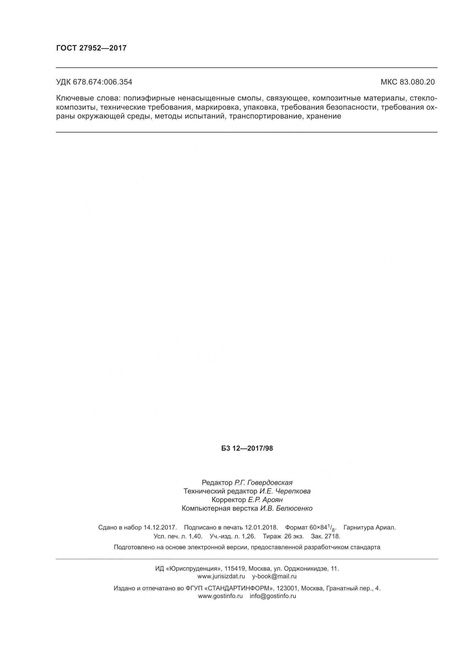 ГОСТ 27952-2017, страница 14