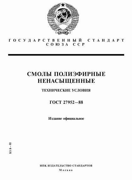 ГОСТ 27952-88, страница 1