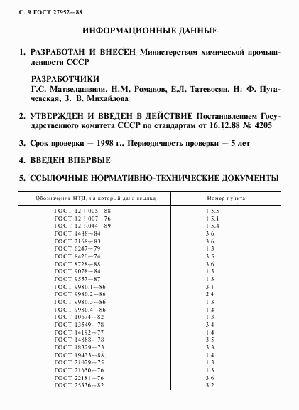 ГОСТ 27952-88, страница 10