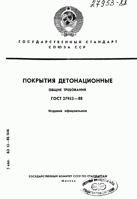 ГОСТ 27953-88, страница 1