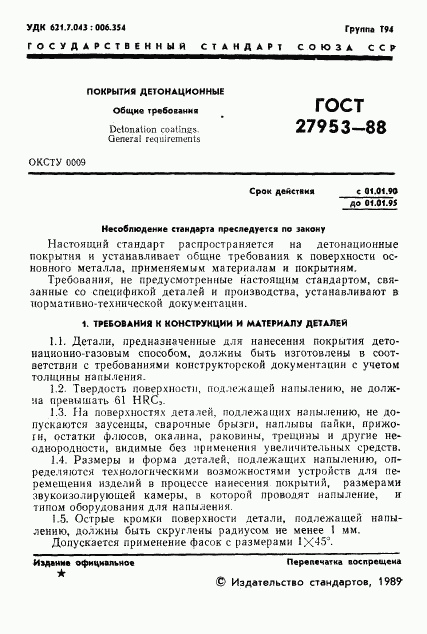 ГОСТ 27953-88, страница 2