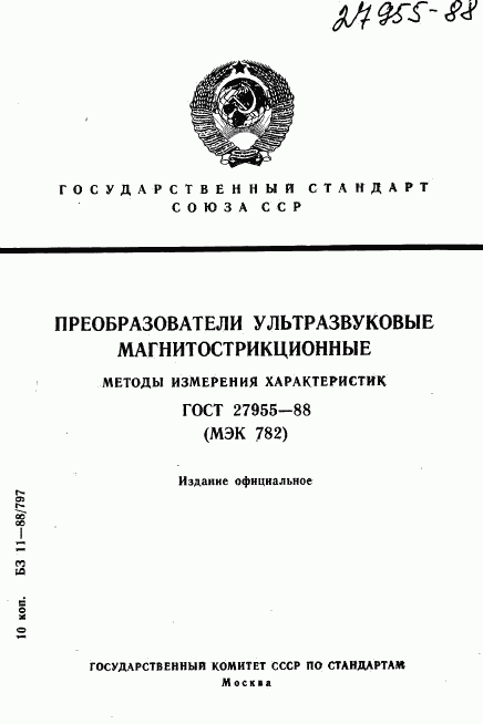 ГОСТ 27955-88, страница 1