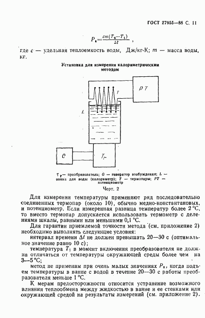 ГОСТ 27955-88, страница 12