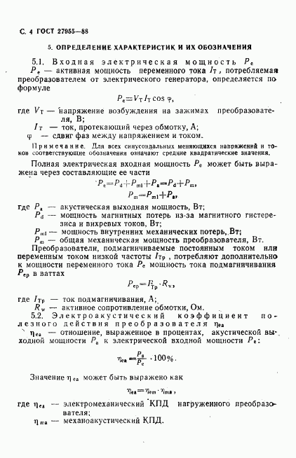 ГОСТ 27955-88, страница 5