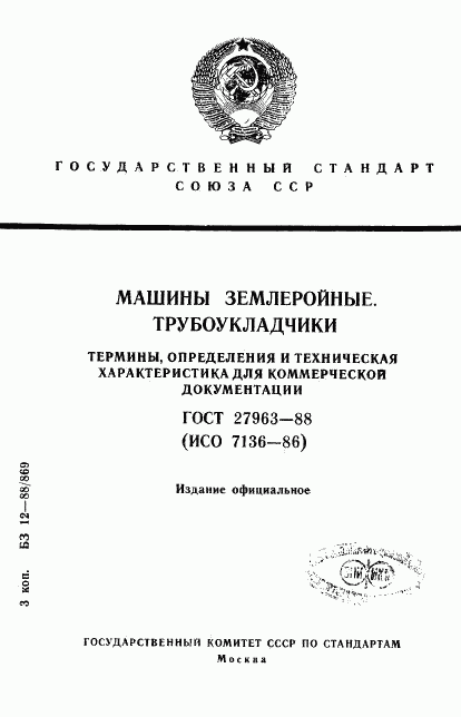 ГОСТ 27963-88, страница 1