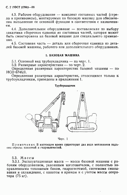 ГОСТ 27963-88, страница 3