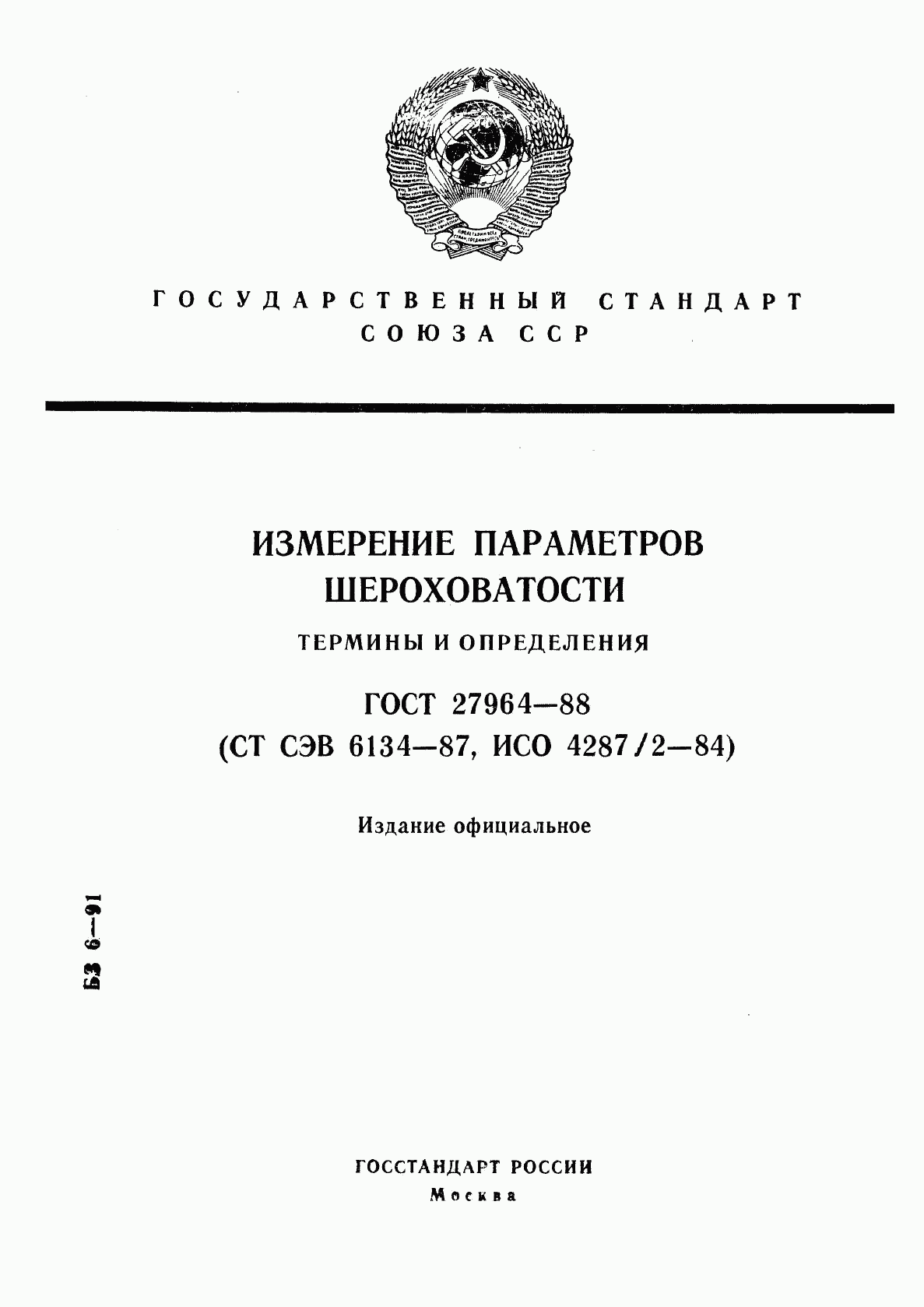 ГОСТ 27964-88, страница 1